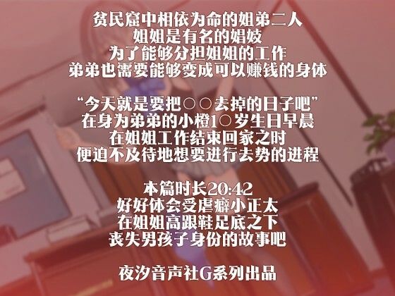 サンプル画像2:［R18G］【中国語注意】誕生日プレゼントの去勢いたずら 〜「おんなのこ」にはこの棒はいらないわ〜(夜汐音声社G向) [d_477453]
