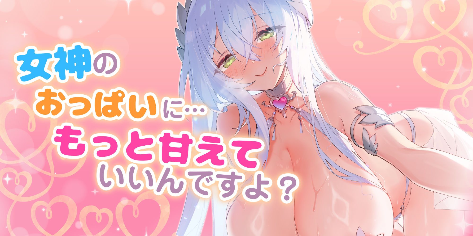 サンプル画像2:童貞フェチなおっぱい女神 〜童貞バレして母性だだ漏れ甘やかされド密着えっち！〜(スタジオりふれぼ) [d_477632]