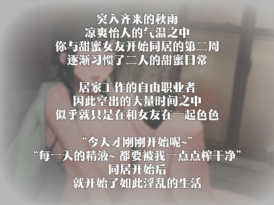 サンプル画像3:【中国語注意】秋の雨の中で甘い彼女とのエッチな日常 〜毎日搾精されて〜(夜汐音声社) [d_477978]