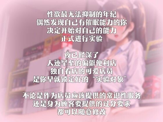 サンプル画像3:【中国語注意】催●実験 – コンビニ編 〜店員が処女なんて恥ずかしい〜(夜汐音声社) [d_477998]
