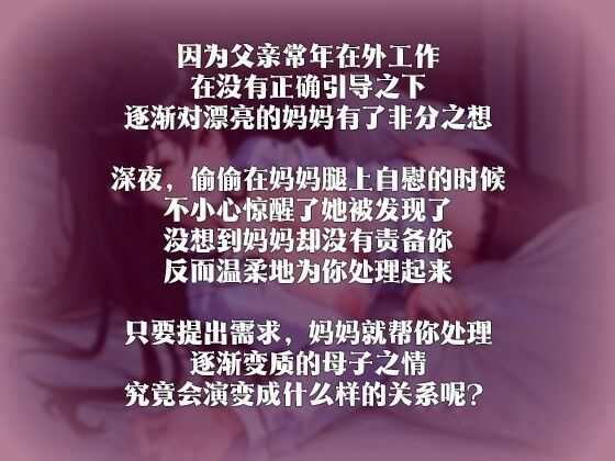 サンプル画像2:【中国語注意】美麗な母の性欲処理 〜お母さんにいっぱい甘えてね〜(夜汐音声社) [d_478003]