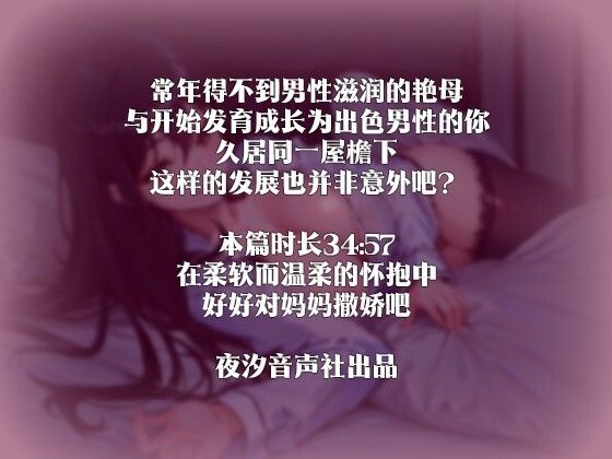 サンプル画像3:【中国語注意】美麗な母の性欲処理 〜お母さんにいっぱい甘えてね〜(夜汐音声社) [d_478003]
