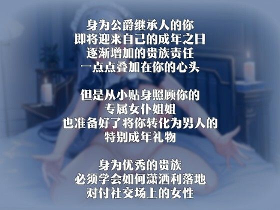 サンプル画像2:【中国語注意】密着メイドの情欲贈り物 〜お坊っちゃんの成人式はなんと彼女の体だった〜(夜汐音声社) [d_478077]