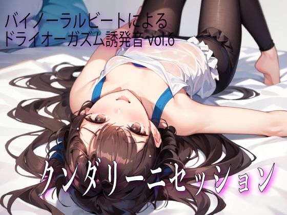 サンプル画像1:バイノーラルビートによるドライオーガズム誘発音vol6 クンダリーニセッション(ドライオーガズム研究会) [d_478129]