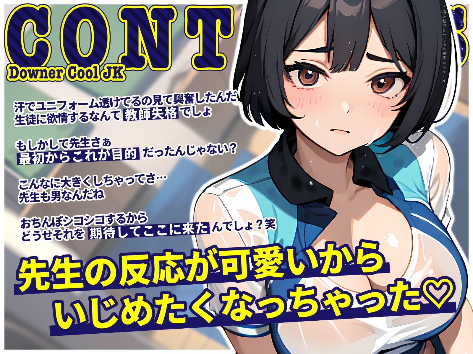 サンプル画像3:バレー部のダウナークールJKと汗だくオホ声強化合宿〜特大顧問おち◯ぽで潮吹きアクメえっち〜(ちゃんとぴ発電所) [d_478195]