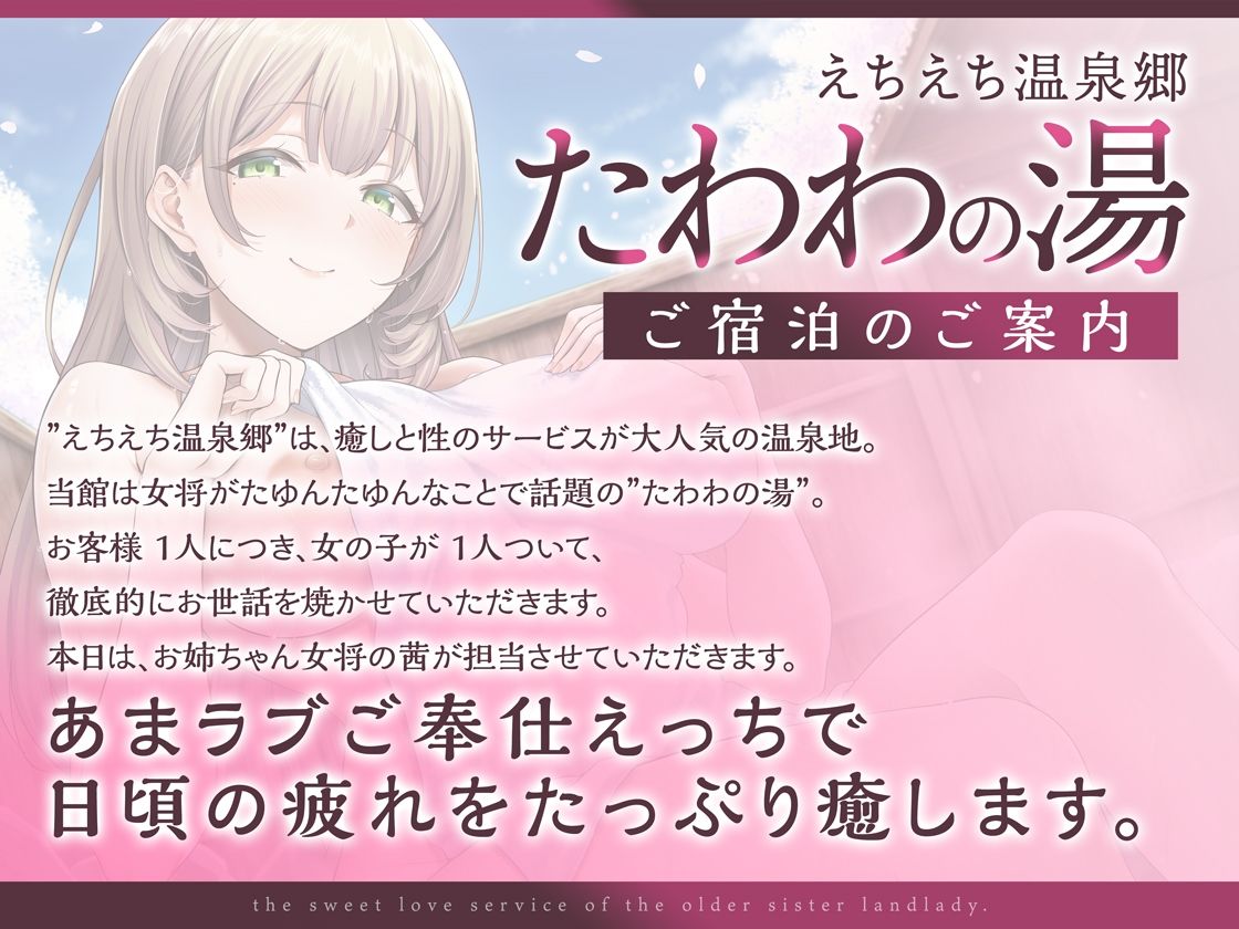 サンプル画像1:えちえち温泉郷たわわの湯 〜お姉ちゃん女将のあまラブご奉仕へようこそ〜(あぶそりゅ〜と) [d_478298]