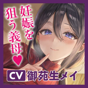 サンプル画像5:母親失格〜異常性欲を持つ義母に妊娠狙って中出しセックスされまくる日々〜(生ハメ堕ち部★LACK) [d_478346]