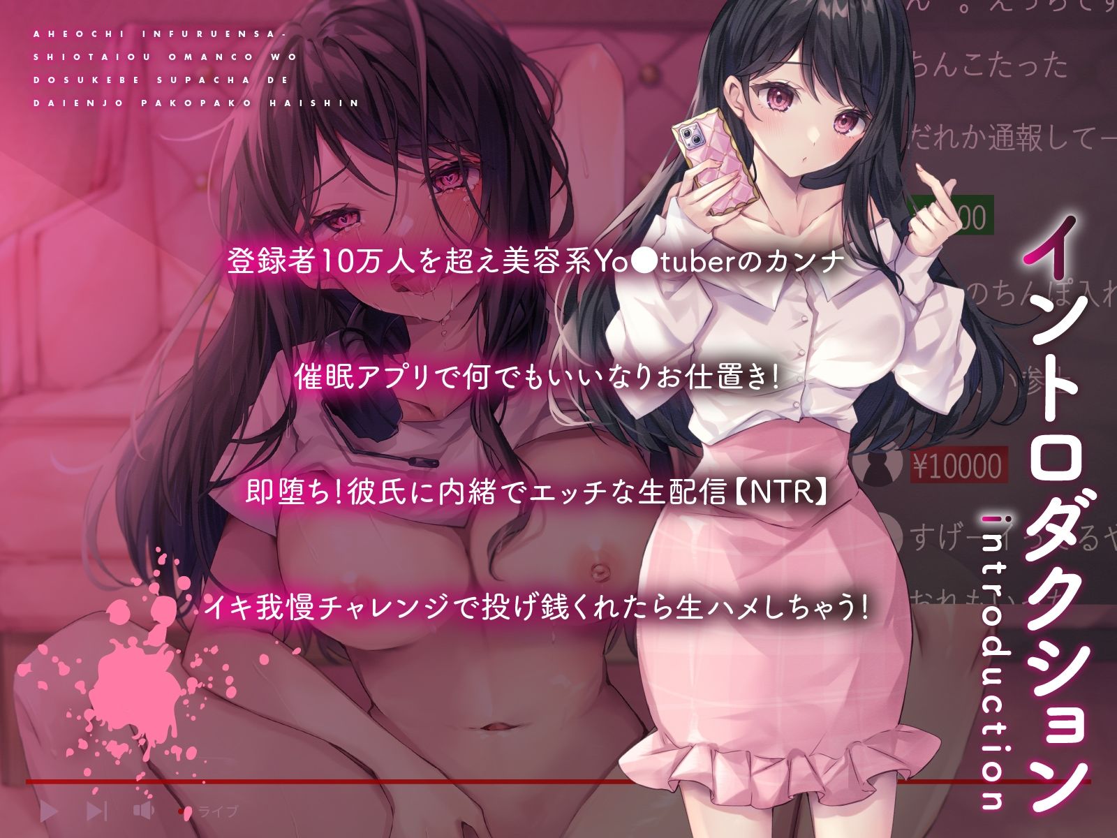 サンプル画像1:アへ堕ちインフルエンサー〜潮対応おまんこをドスケベスパチャで大炎上パコパコ配信〜(こまつなきっく) [d_478745]