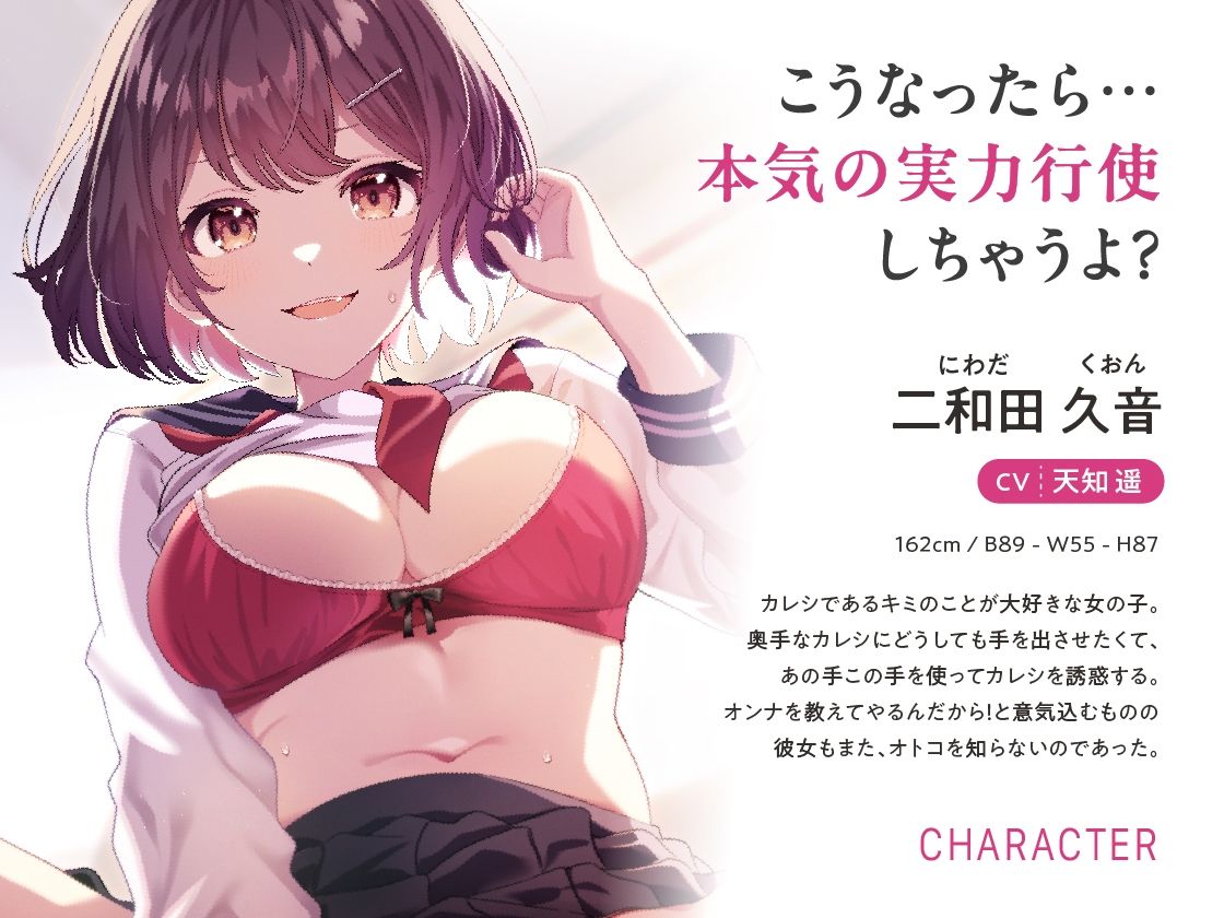 サンプル画像1:くおんの性欲解放計画 〜奥手カレシを痴女って絞ってらぶらぶえっち〜(あぶそりゅ〜と) [d_478785]