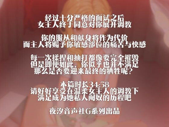 サンプル画像2:［R18G］【中国語注意】優しい女主人の去勢奴●になる 〜待ち望んでいた去勢のご褒美〜(夜汐音声社G向) [d_479987]