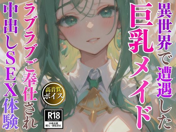異世界で遭遇した優しい巨乳メイドとラブラブ中出しSEX体験