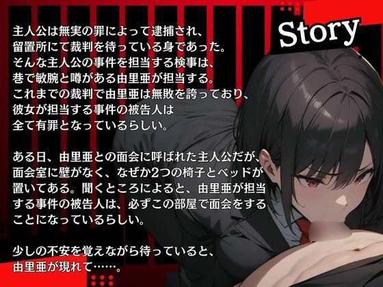 サンプル画像2:敏腕美人検事に屈辱の乳首舐め拷問をされ、バキュームフェラで射精しながら冤罪を認めちゃう（CV.進藤あずさ）(あずさうんど！) [d_480432]