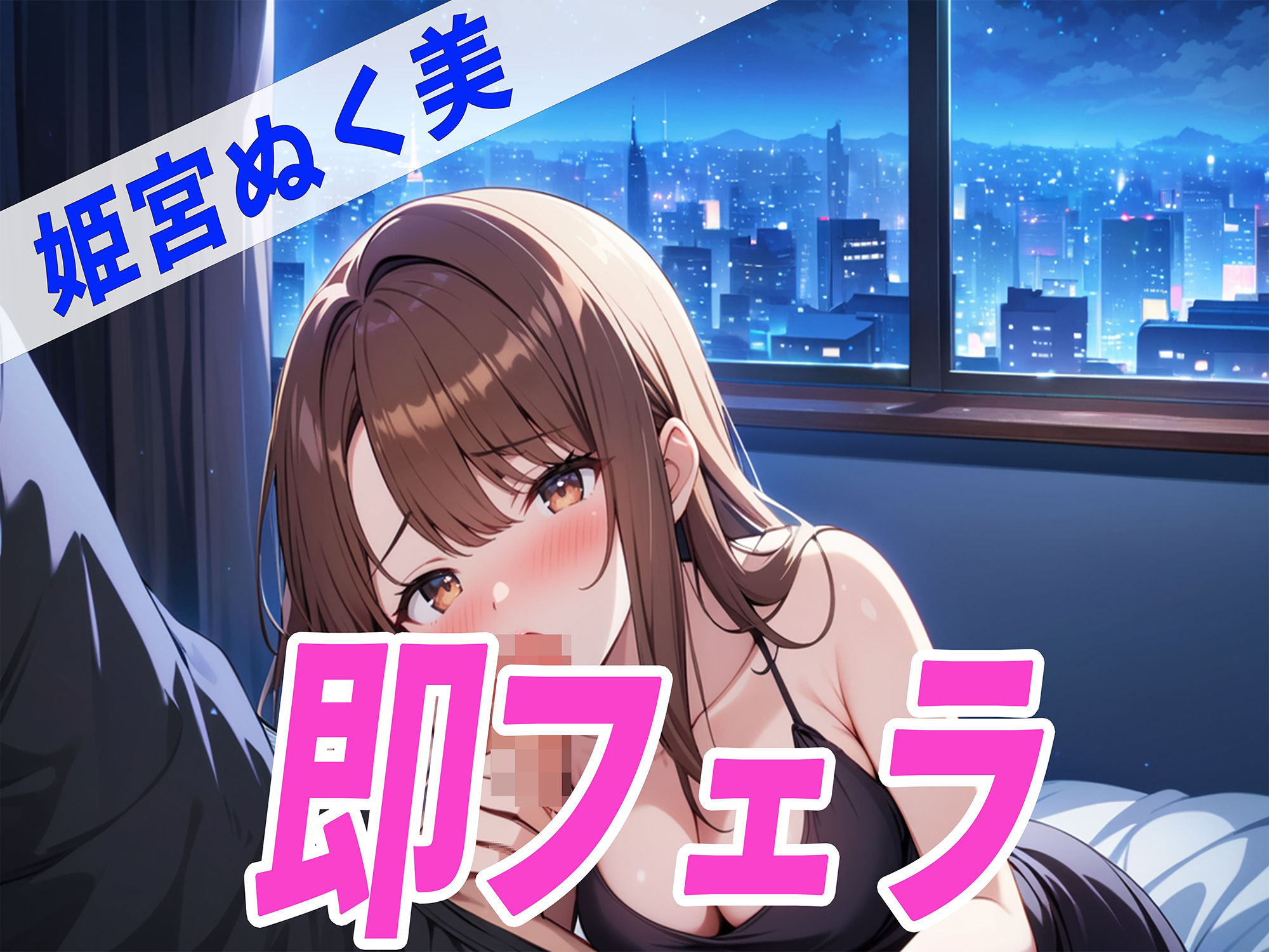 サンプル画像2:●っぱらいDE即フェラ〜たった5分でサクッと抜いちゃうぞ〜THE FIRST SEXY 姫宮ぬく美(オナニーの恋人) [d_480672]