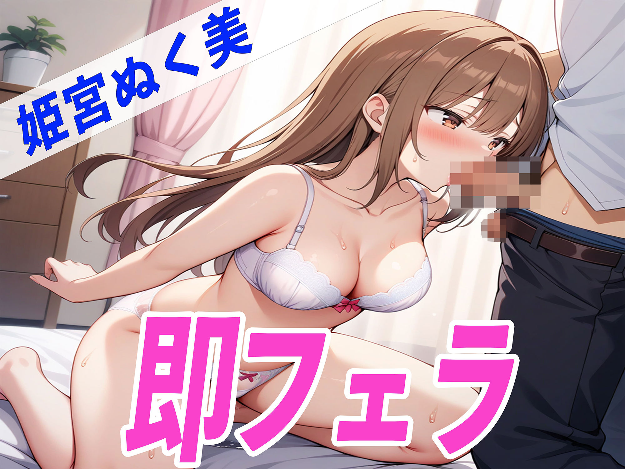 サンプル画像2:囁きDE即フェラ〜たった5分でサクッと抜いちゃうぞ〜THE FIRST SEXY 姫宮ぬく美(オナニーの恋人) [d_480691]