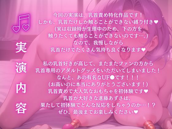 サンプル画像1:【実演】乳首責め特化音声！高級乳首専用おもちゃUF●初体験！乳首縛りの最高のチクニー【進藤あずさ】(あずさうんど！) [d_480915]
