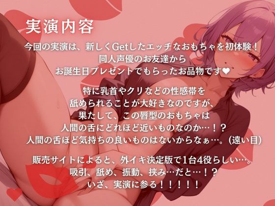 サンプル画像1:【実演】初体験レビュー！唇型のおもちゃで気持ち良いところ全部ッ！？吸われて舐められて挟まれて【進藤あずさ】(あずさうんど！) [d_480922]