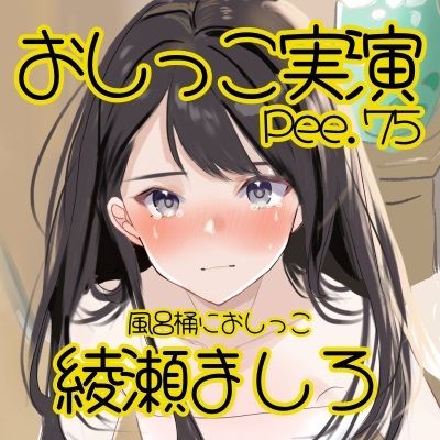 サンプル画像2:【おしっこ実演】Pee.75綾瀬ましろのおしっこ録れるもん。〜風呂桶におしっこ編〜(おしっこラボ) [d_481048]