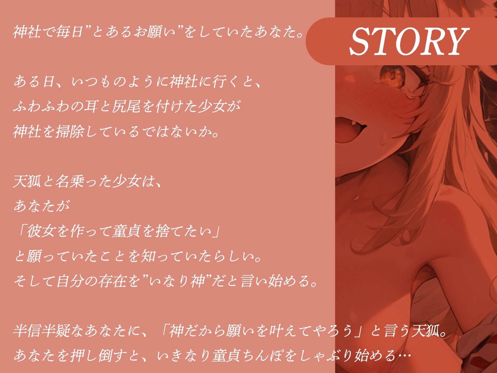 サンプル画像1:「彼女ができるように」とお願いしたら、神社のおいなり様に童貞奪われました♪(才色兼ビッチ) [d_481179]