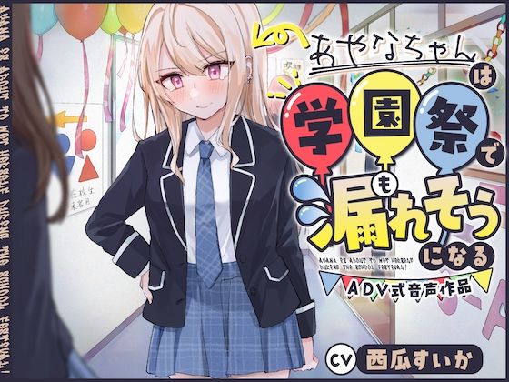 サンプル画像1:【おしっこ我慢/お漏らし】あやなちゃんは学園祭で漏れそうになる 〜ADV式音声作品〜(お漏らしふぇち部) [d_481270]