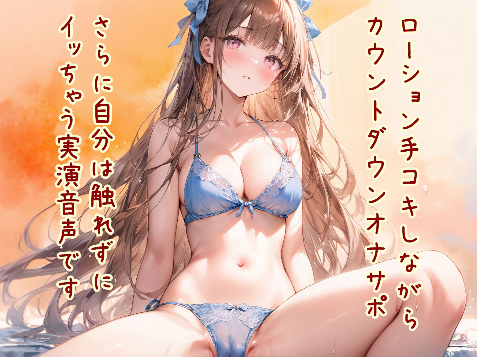 サンプル画像1:【オナサポ】ローション手コキ！カウントダウン！してるだけなのに触れずにイッちゃう実演音声！(音Este) [d_481829]