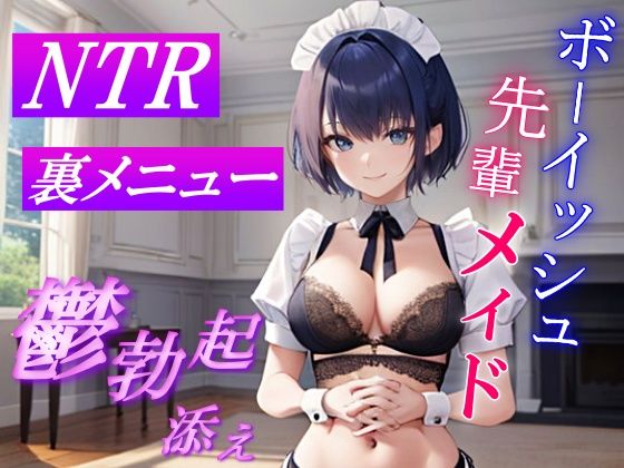 サンプル画像5:ボーイッシュ先輩メイドのNTR裏メニュー鬱勃起添え〜クールな彼女は秘密の部屋で淫らに奉仕する〜(くーるぼーいっす) [d_482006]