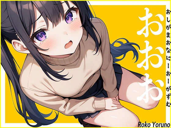 サンプル画像1:【おしっこ生音】休日でおしっこ我慢している声優に電話して緊急オナニーさせたら新しい扉が開きました。〜おしがまおなにーおーがずむ〜【おおお】(生牡蠣P) [d_482085]