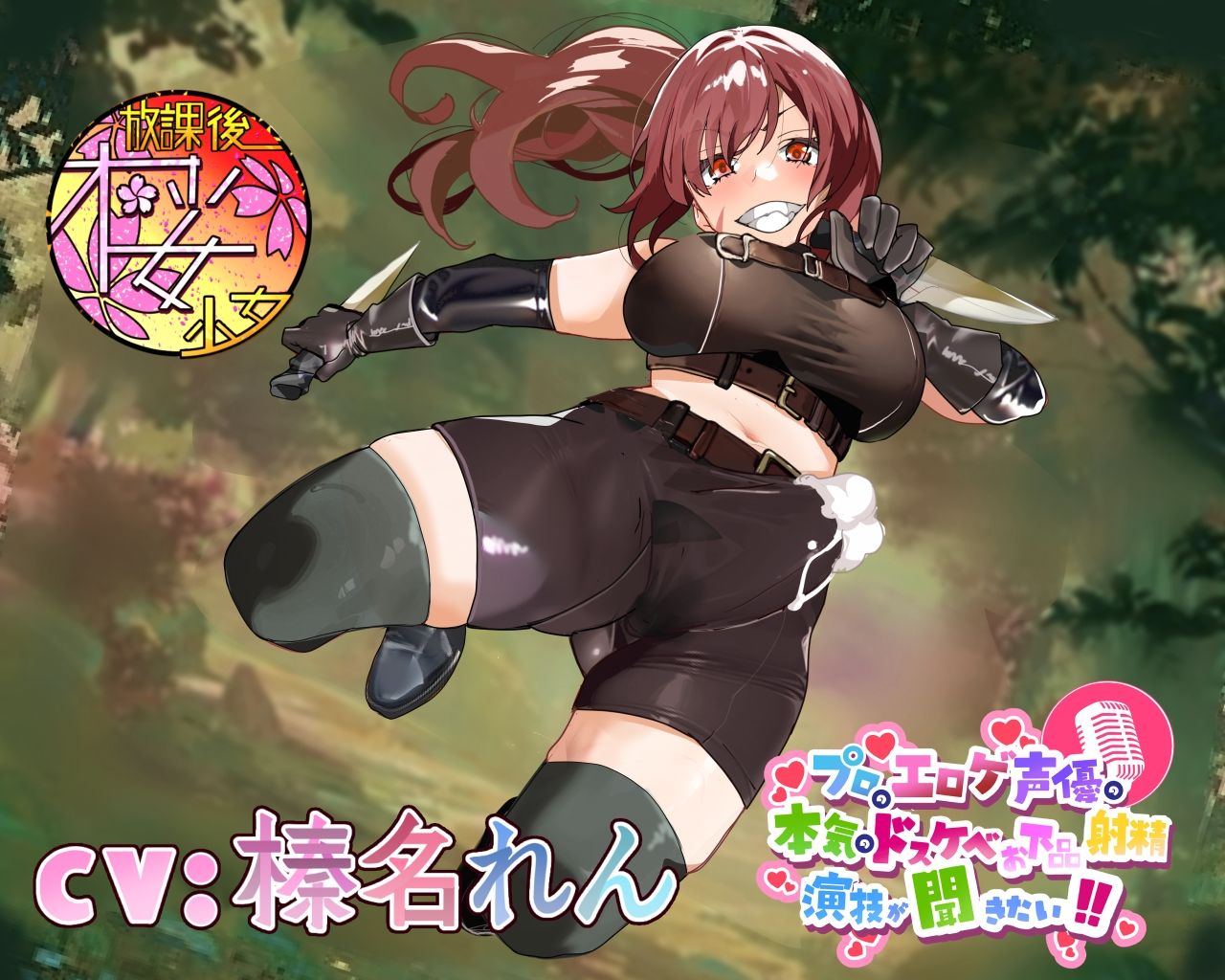 サンプル画像1:【違法なふたなり密猟ハンターは】プロのエロゲ声優の本気のドスケベお下品射精演技が聞きたい！  榛名れん編【ゴブリンに囲まれてボロボロにされるのがお似合い！】(放課後桜少女) [d_482425]