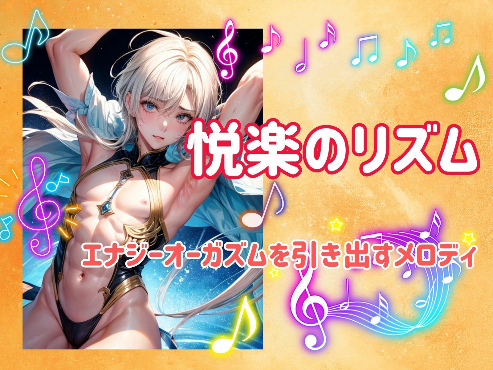 サンプル画像1:悦楽のリズム:エナジーオーガズムを引き出すメロディ(ヒメゴト) [d_482430]