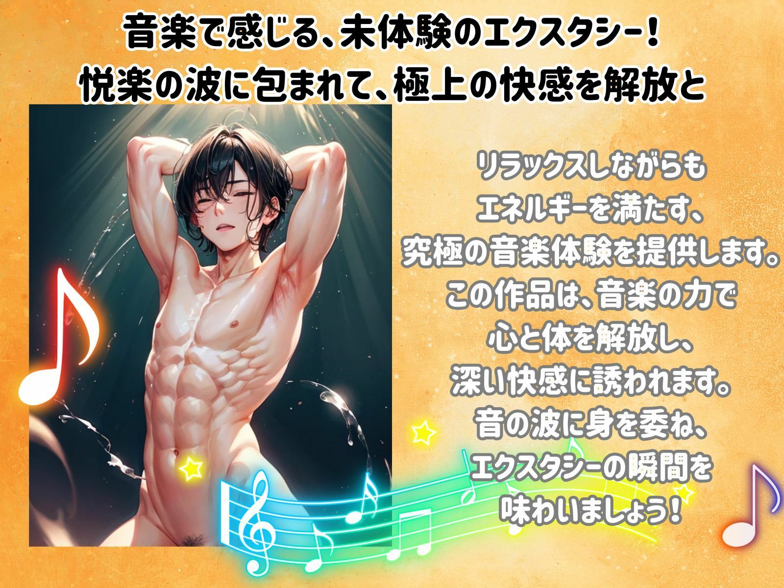 サンプル画像2:悦楽のリズム:エナジーオーガズムを引き出すメロディ(ヒメゴト) [d_482430]