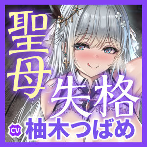 聖母失格 〜異常性欲を我慢できず、神聖なる者は夜な夜なち●ぽを借りに来る〜の画像6