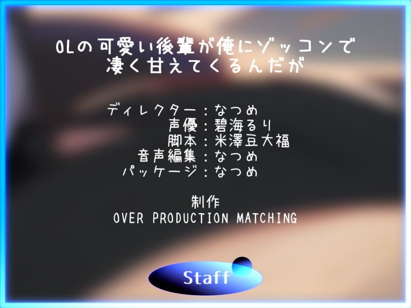 サンプル画像4:【CV.碧海るり】OLの可愛い後輩が俺にゾッコンで凄く甘えてくるんだが【完全没入型立体音響】(格安同人ボイスの殿堂オーピーエム) [d_482461]