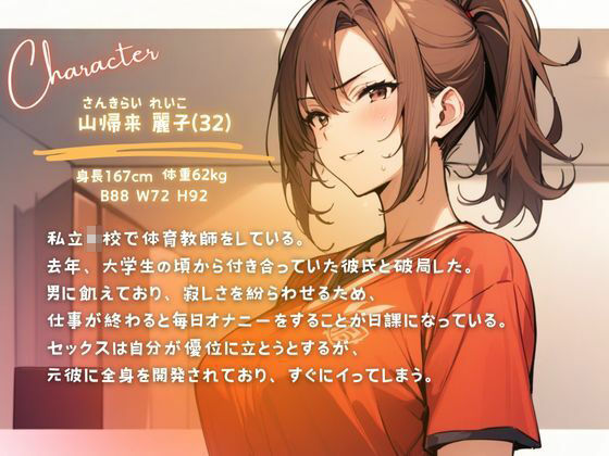 サンプル画像1:元カレから全身開発済みの敏感体育教師が！体育倉庫で童貞生徒に特別個人指導（CV.進藤あずさ）(あずさうんど！) [d_482514]