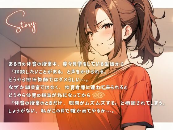 サンプル画像2:元カレから全身開発済みの敏感体育教師が！体育倉庫で童貞生徒に特別個人指導（CV.進藤あずさ）(あずさうんど！) [d_482514]