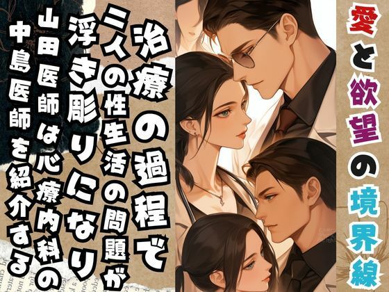 サンプル画像2:愛と欲望の境界線-医者と患者の夫婦交換-これは治療なのか(らぶらぼ32) [d_483270]