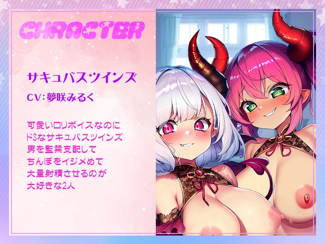 サンプル画像2:ロリサキュバスツインズドSな2人が耳元で囁き続け…脳がバグる！手淫コントロールされて寸止めイキ我慢、SMプレイでカウントダウン射精【ドM向けオナサポ！】(うぃすぱあらぼ) [d_483349]