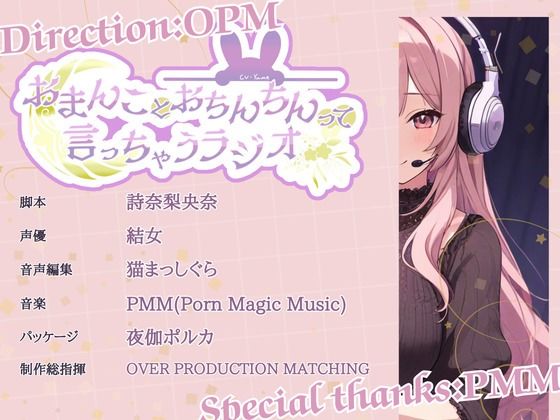 サンプル画像3:【CV.結女】おまんことおちんちんって言っちゃうラジオ(格安同人ボイスの殿堂オーピーエム) [d_483548]