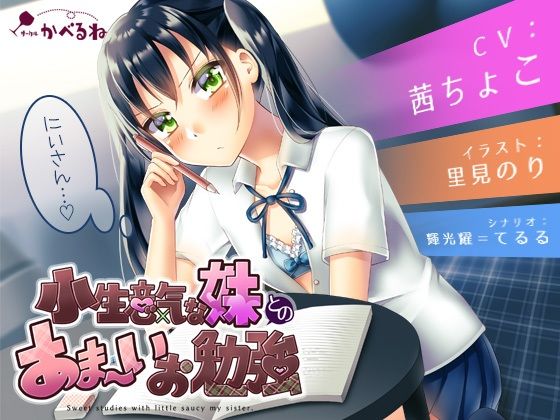 小生意気な妹とのあま〜いお勉強