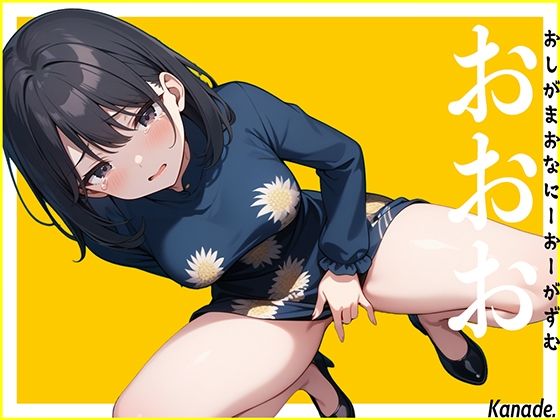 サンプル画像1:【リアル失禁】休みで女子会へ行く前の声優に電話して至急オナニーしてくださいと命令したらおしっこ漏らしちゃいました。〜おしがまおなにーおーがずむ〜【おおお】(生牡蠣P) [d_484282]