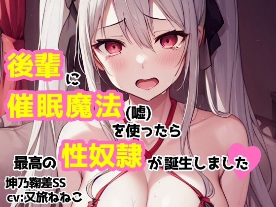 サンプル画像4:【cv:又旅ねねこ】後輩に催●魔法（嘘）を使ったら最高の性奴●が誕生しました【坤乃鞠差】(workaholicoid) [d_484501]