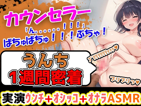 サンプル画像4:【うんち1週間密着記録セット】7人の排便事情を密着！4時間超えヤバいうんこゲリおしっこ大開放！まとめ総集編！声優、大学生、地下アイドル、人妻、ナレーター！(UNCO研究所) [d_484537]