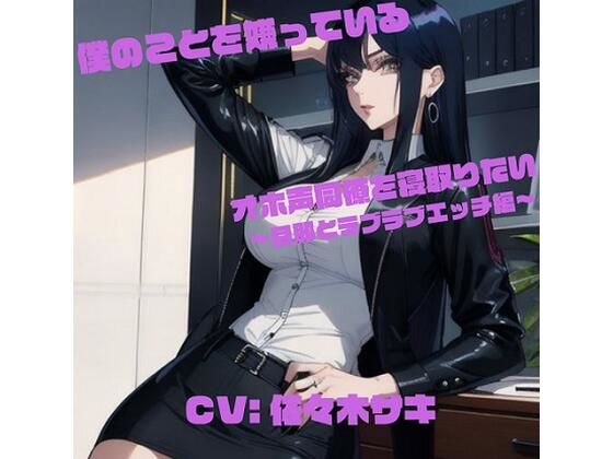 僕のことを嫌っているオホ声同僚を寝取りたい 〜旦那とラブラブエッチ編〜