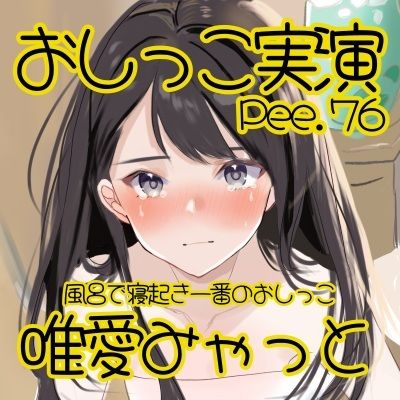 サンプル画像2:【おしっこ実演】Pee.76唯愛みゃっとのおしっこ録れるもん。〜お風呂で寝起き一番のおしっこ編〜(おしっこラボ) [d_485240]