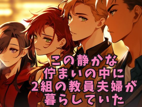 サンプル画像1:【夫婦交換】教員住宅の禁断の実験(ささやき文庫) [d_485558]