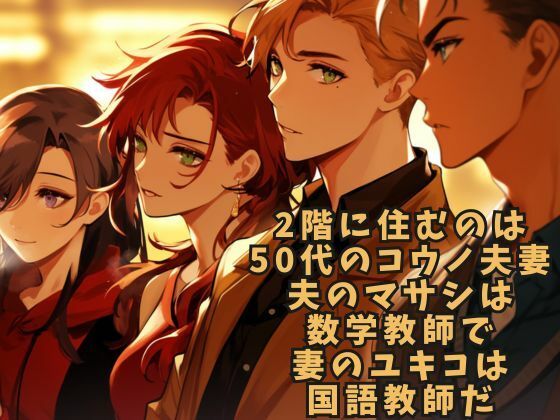 サンプル画像2:【夫婦交換】教員住宅の禁断の実験(ささやき文庫) [d_485558]