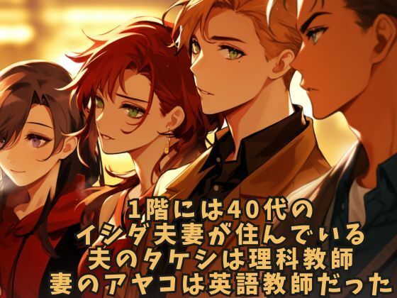 サンプル画像3:【夫婦交換】教員住宅の禁断の実験(ささやき文庫) [d_485558]