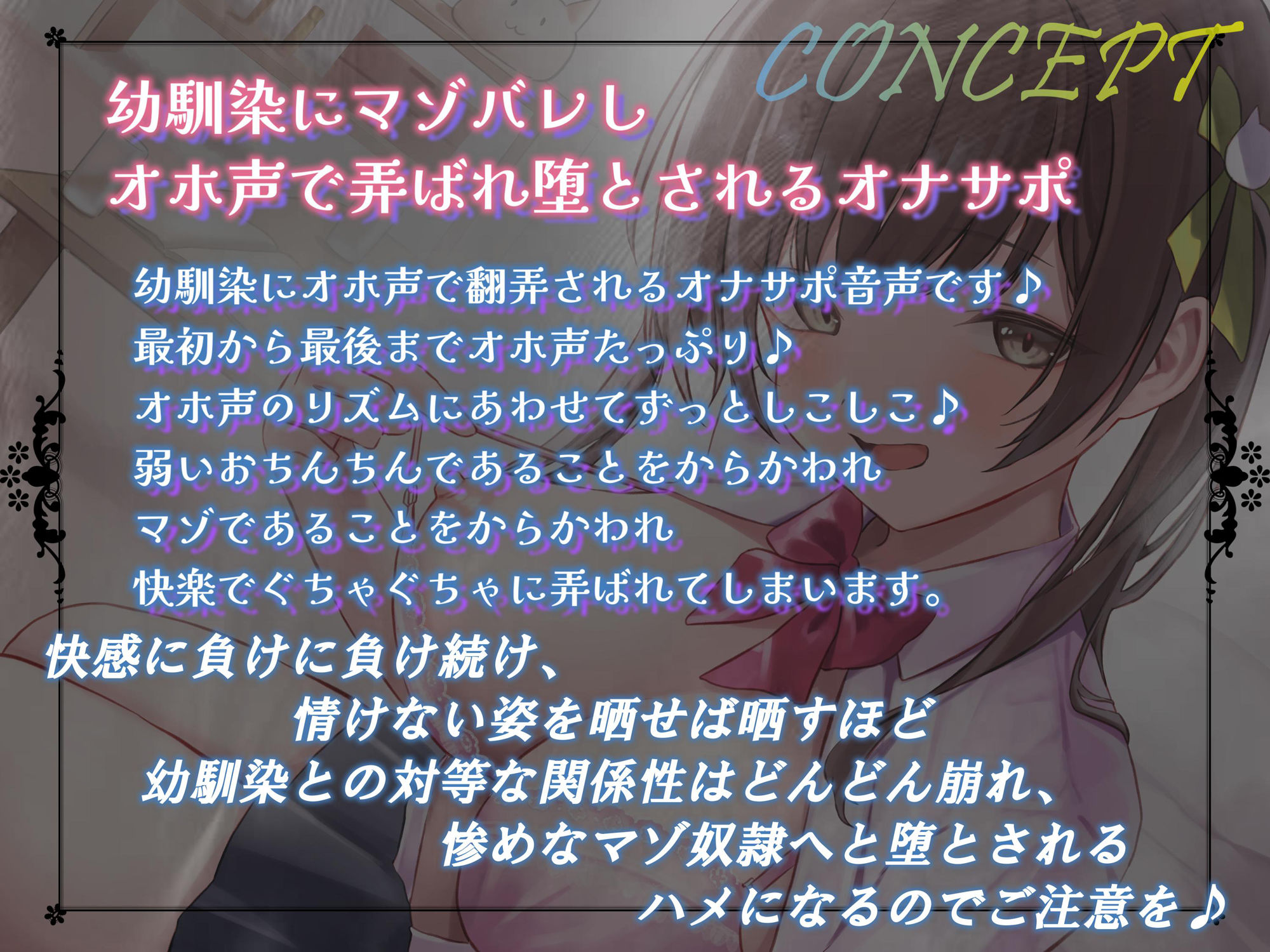 サンプル画像2:幼馴染JKのマゾバレ→マゾ堕としオホ声オナサポ【オホ声の声量調整可能/しこしこボイス版同梱】(うさねまい) [d_485657]