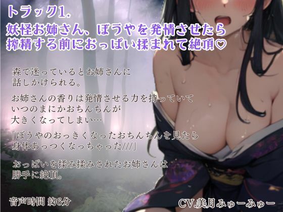 サンプル画像1:ショタの精液を狙う妖怪お姉さんの溺愛搾精〜騎乗位搾精〜手コキフェラ搾精(どきどきぼいす) [d_485857]