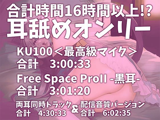 サンプル画像1:【耳アナの深層で鼓膜を弄ぶ！！】合計16時間超！？ 耳舐め猫のじゅるじゅるぬぽぬぽライフが止ラマんッ！【KU100/全アドリブ】(来世猫と未来の大富豪) [d_485891]