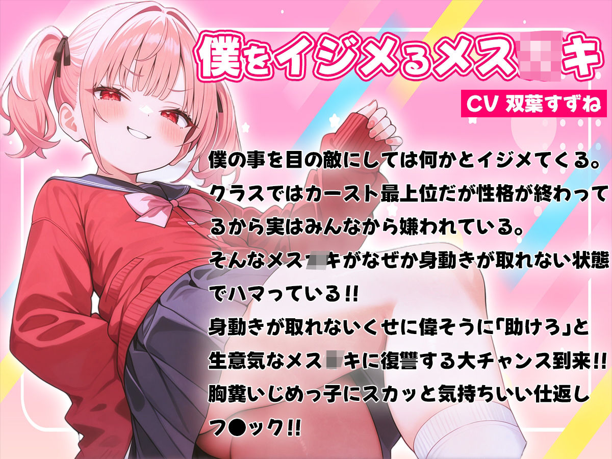 サンプル画像1:【スカッと壁尻】いつもイジメてくるメス○キがハマっている！〜メス○キざまぁ自業自得の復讐レ●プ！いじめられっ子スッキリ〜(壁尻ワールド) [d_486048]