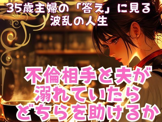 不倫相手と夫が溺れていたらどちらを助けるかの画像